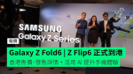 【報價】Samsung Galaxy Z Fold6 | Z Flip6 正式到港 香港售價、發售詳情 + 活用 AI 提升手機體驗