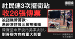 社民連3次擺街站收26傳票　陳寶瑩申押後待另案判決　指政府不斷收窄空間