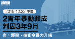 12.22 中環｜2 青年暴動罪成判囚 3 年 9 月　官：襲警、搶犯令暴力行為升級