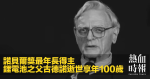 諾貝爾獎最年長得主　鋰電池之父古德諾逝世享年100歲