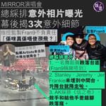 MIRROR演唱會丨總綵排意外相片曝光 幕後揭3次意外細節 指控監製Fran9不負責任 ：係咪…