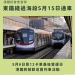 【東鐵綫過海段將於5月15日通車】消息指港鐵將辦歡送舊列車活動