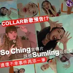 COLLAR新歌預告!?