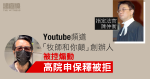 Youtube 頻道「牧師和你顛」創辦人被控煽動　向高院申保釋被拒