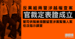 反黑組兩警涉越權查案　警司供稱曾提醒留意但沒指示調查　官裁定表證成立