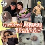 Tyson Yoshi將於8月在Star Hall舉行演唱會，近日忙於為演出排練的他，同時有新…