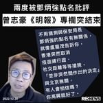 目前在台灣的傳媒人曾志豪，他在《明報》的專欄本月內，兩度被保安局長鄧炳強點名批評，今日該專欄突…