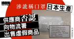 涉訛稱口罩日本生產　供應商及兩職員否認向物流署出售虛假商品