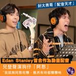 有片丨Edan Stanley首合作為動畫配音