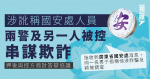 涉訛稱國安處人員 兩警及另一人被控串謀欺詐 押後與控方商討答辯協議