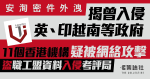 安洵密件｜揭曾盜職工盟資料入侵考評局　偽裝小米充電寶滲透 WiFi 系統