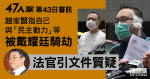 47人案｜趙家賢2021年6月口供指「被騎劫、利用」　法官據民動報告等提質疑