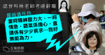 小學教師死因研訊　校長羅婉儀否認責備死者　稱因「壓力大情急」叫林考慮辭職　否認曾禁老師報警