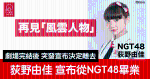 荻野由佳 7月23日突發宣布從NGT48畢業：再見「風雲人物」