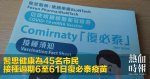 醫思健康為45名市民　接種過期6至61日復必泰疫苗