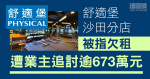 舒適堡沙田分店被指欠租　遭業主追討逾673萬元