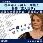 【10.1贈㷫｜在英港人、藏人、維族人聯署「五大訴求」 促首相卓慧思制止中共侵犯人權】