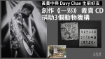 【慈善】黃貫中與 Davy Chan 生前好友 創作《一夥》義賣 CD 捐助動物機構｜2024 香港音樂