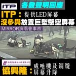 MIRROR演唱會兩工程公司各發聲明