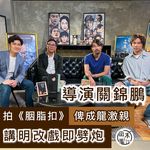 導演關錦鵬及《濁水漂流》導演李駿碩，早前接受ViuTV節目《導演・門》錄影訪問，節目明晚播出。…