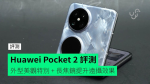 【評測】Huawei Pocket 2 國行　外型 手感 體驗 屏幕 相機 效能開箱評測