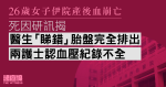 26歲女子伊院誕嬰血崩亡　死因研訊揭醫生未發現子宮殘留胎盤　兩護士認血壓紀錄不全