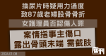 疑換尿片用力過度致八旬婦斷骨需截肢　女護理員否認傷人罪　警誡下指被事主腳踢　稱：「我冇蓄意傷害佢」