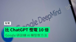 比 ChatGPT 慳電 10 倍 Google 研訓練 AI 模型新方法