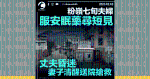 粉嶺七旬夫婦服安眠藥尋短 丈夫昏迷妻子清醒送院搶救