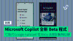 Microsoft Copilot 全新 Android 版 Beta 程式 可取代 Google Assistant 或 Bixby 成預設數碼助理