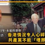 【主權移交25年・永遠的港督｜彭定康專訪：香港情況令人心碎 中共不能「埋葬」事實】 