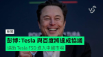 彭博：Tesla 與百度將達成協議　協助 Tesla FSD 進入中國市場