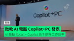 微軟 AI 電腦 Copilot+PC 發表 AI 驅動 Recall + Copilot 助手提升工作效率