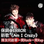 Poki@ERROR新歌《Am I Crazy？》玩J-Rock 請隊友何啟華Rap丨強尼、許…