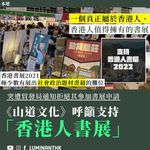 【香港人書展| 《山道文化》申參加「香港書展2022」遭貿發局拒絕 望辦「香港人書展」：一個真…