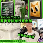 8月九展演唱會丨Tyson Yoshi要求贊助商行實名制