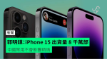 郭明錤：iPhone 15 出貨量 8 千萬部　中國禁用不會影響銷情