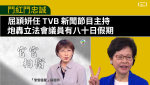 鬥紅鬥忠誠 屈穎妍任TVB新聞節目主持 炮轟立法會議員有八十日假期