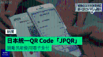 日本統一QR Code「JPQR」 鼓勵民眾使用電子支付