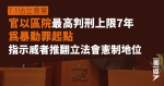 【7.1佔立會案】官以區院最高判刑上限7年為暴動罪起點 指示威者推翻立法會憲制地位