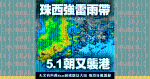 珠西強雷雨帶5.1清晨又襲港！黃色暴雨警告3hrs 天文台料吹逾110km/hr猛烈陣風｜天氣師李鈺廷