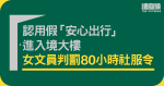 認用假「安心出行」進灣仔入境大樓　23歲女文員判罰80小時社服令