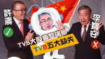 TVB迷失十年　大股東黎瑞剛發火撤高層　李寶安落馬　主席許濤揸旗　余詠珊一齊執包袱