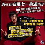 Ben sir自爆七一約滿TVB  回復自由身