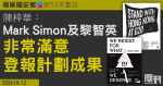 蘋果國安案 第59天｜陳梓華指Mark Simon跟黎智英非常滿意登報計劃成果　曾問李宇軒以積蓄墊支原因　李明言「為咗香港，都一定要做」