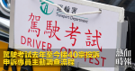 駕駛考試去年至今接40宗投訴　申訴專員主動調查流程