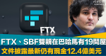 加密騙局｜FTX、SBF與雙親在巴哈馬有19處房產價值1.2億美元 FTX最新仍有現金12.4億美元