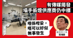 有傳媒揭發塌手術燈供應商仍中標 范鴻齡承認「唔係咁妥」