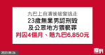 無業男九巴自瀆後破窗逃走　感化及心理報告：「無深切反省、重犯機會高」　官指須判阻嚇性刑罰判囚4個月