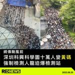 昨日「深圳科興科學園疫情防控」成為微博熱門搜尋，據中國網民在微博指，昨日位於深圳南山區的科興科…